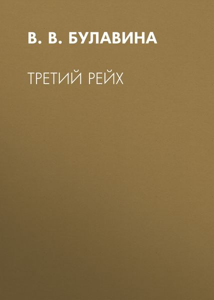Обложка книги  «Третий рейх»