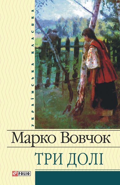 Обложка книги  «Три долі»