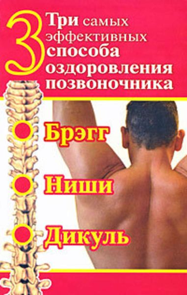 Обложка книги  «Три самых эффективных способа оздоровления позвоночника»