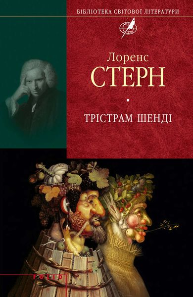 Обложка книги  «Трістрам Шенді»