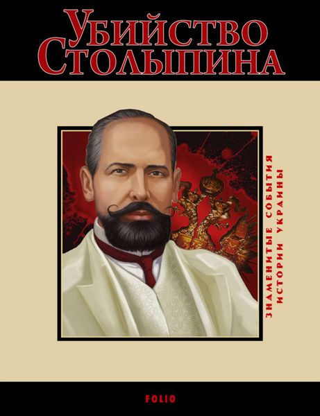 Обложка книги  «Убийство Столыпина. 1911»