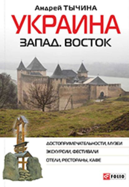 Обложка книги «Украина. Запад. Восток. Путеводитель»
