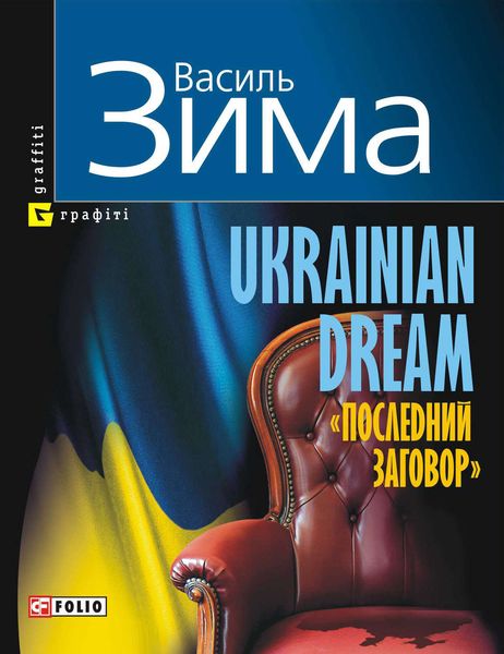 Обложка книги  «Ukrainian dream. «Последний заговор»»