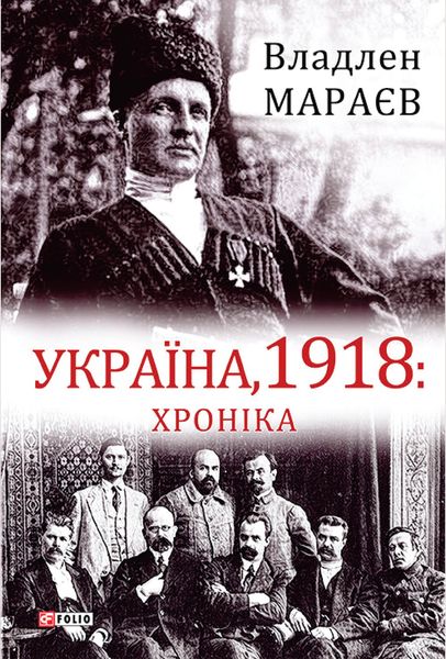 Обложка книги  «Україна, 1918: Хроніка»