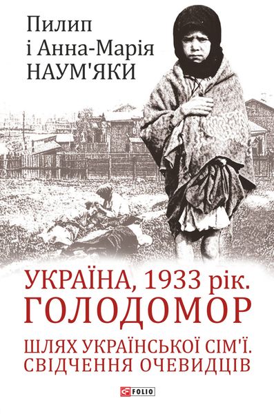 Обложка книги  «Україна, 1933 рік. Голодомор. Шлях української сім’ї. Свідчення очевидців»