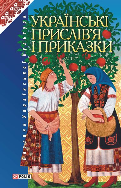 Обложка книги  «Українські прислів’я і приказки»