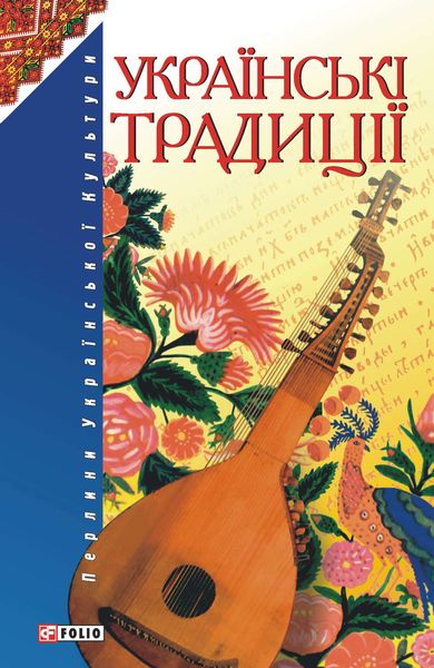 Обложка книги  «Українські традиції»