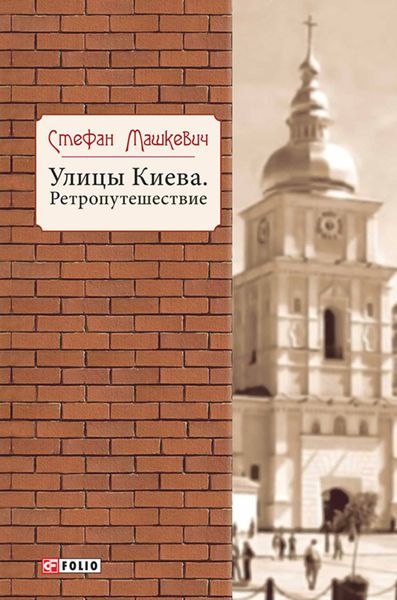 Обложка книги  «Улицы Киева. Ретропутешествие»