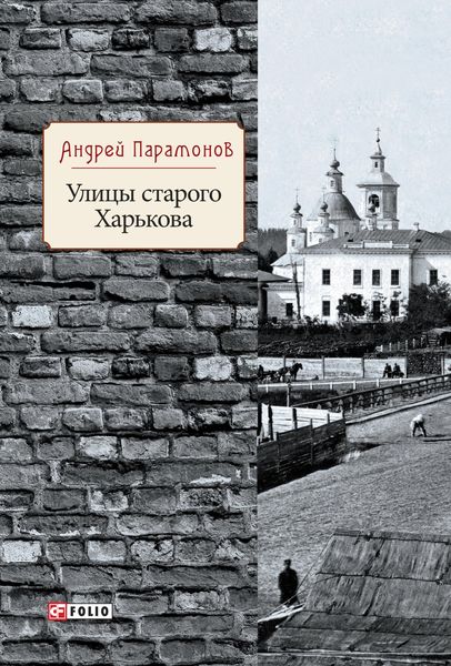 Обложка книги  «Улицы старого Харькова»