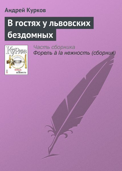 Обложка книги  «В гостях у львовских бездомных»