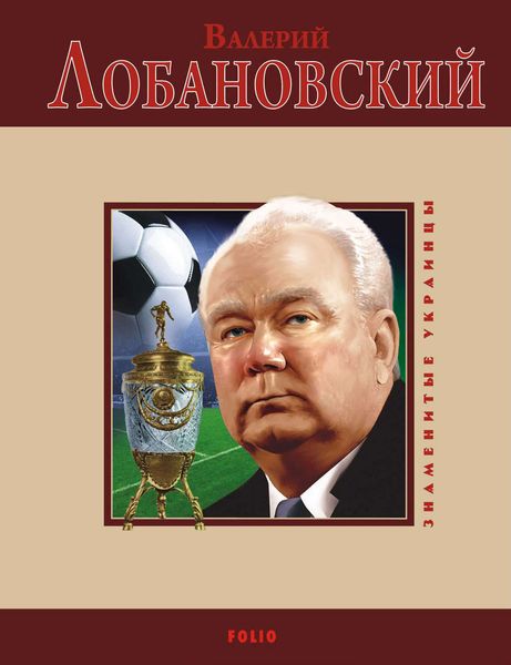 Обложка книги  «Валерий Лобановский»