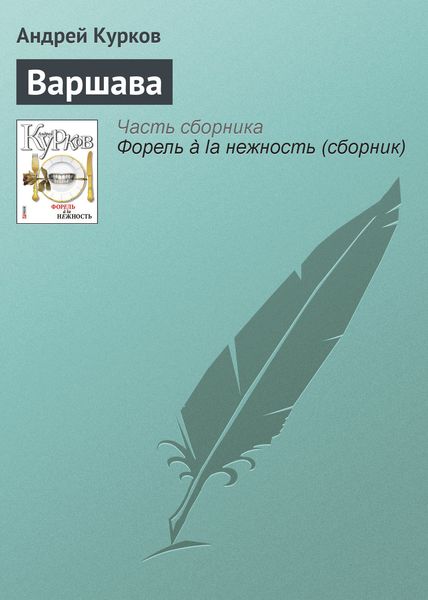 Обложка книги  «Варшава»