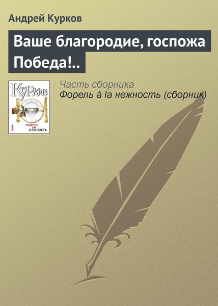 Обложка книги  «Ваше благородие, госпожа Победа!..»
