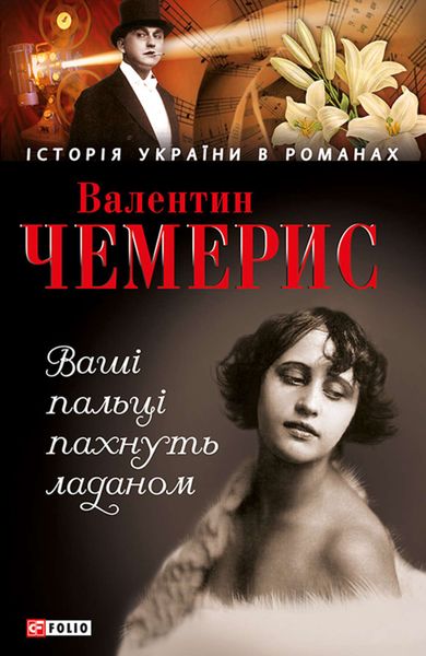 Обложка книги  «Ваші пальці пахнуть ладаном»