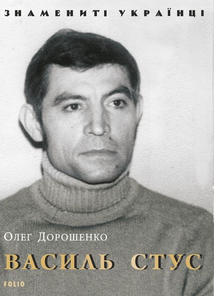 Обложка книги  «Василь Стус»