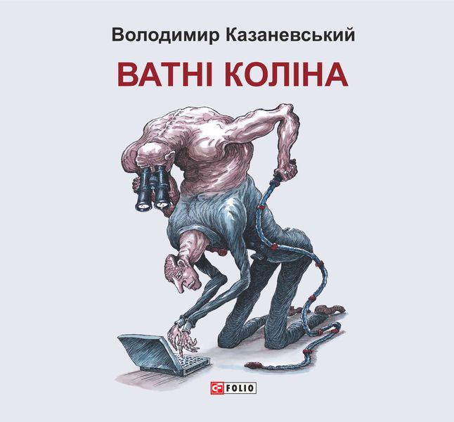 Обложка книги  «Ватні коліна: роман без слів»