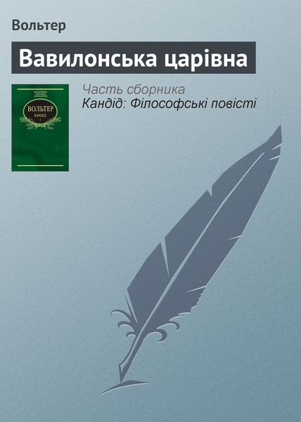 Обложка книги  «Вавилонська царівна»