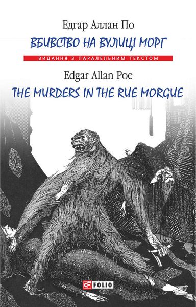 Обложка книги  «Вбивство на вулиці Морг = The murders in the rue Morgue»