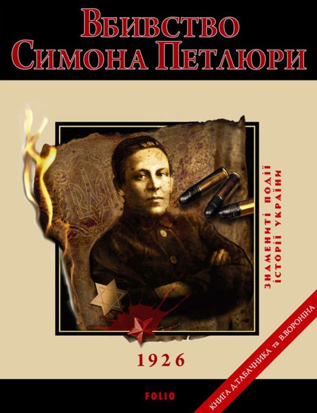 Обложка книги  «Вбивство Петлюри. 1926»