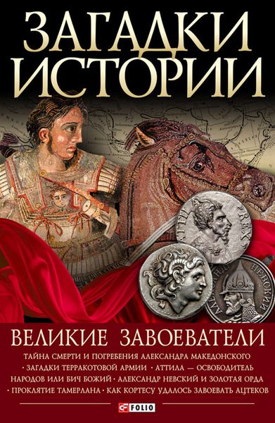 Обложка книги  «Великие завоеватели»