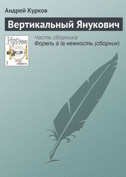 Обложка книги  «Вертикальный Янукович»