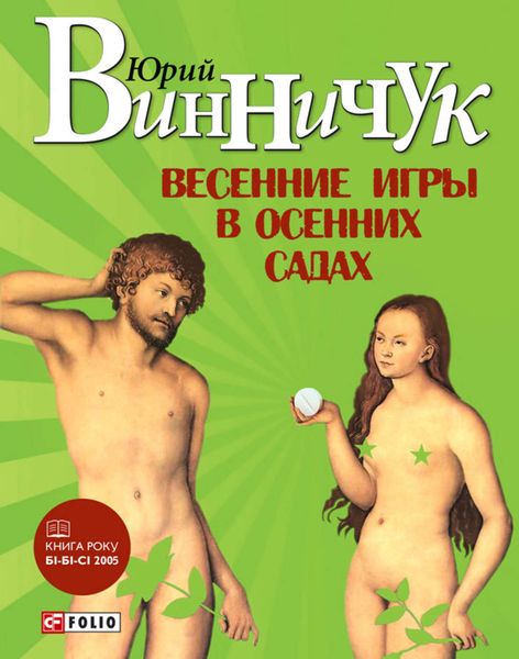 Обложка книги  «Весенние игры в осенних садах»