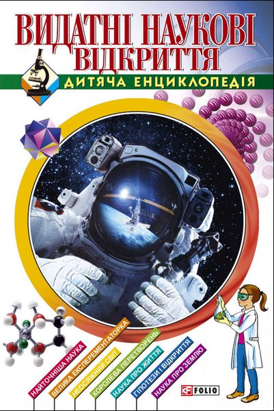 Обложка книги  «Видатні наукові відкриття. Дитяча енциклопедія»