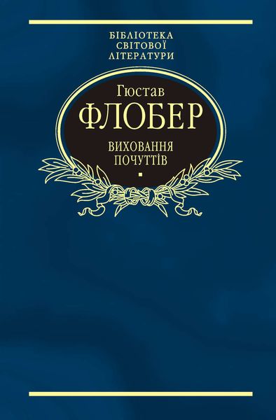 Обложка книги  «Виховання почуттів»