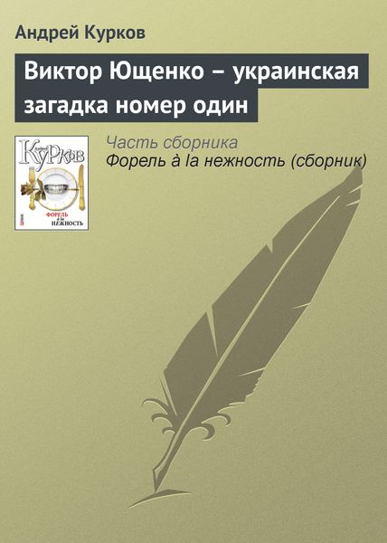 Обложка книги  «Виктор Ющенко – украинская загадка номер один»