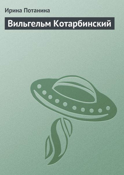 Обложка книги  «Вильгельм Котарбинский»