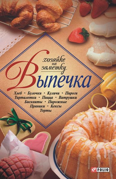 Обложка книги  «Выпечка»