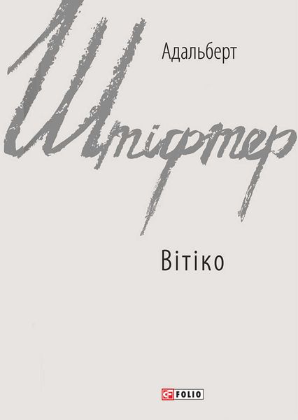 Обложка книги  «Вітіко»