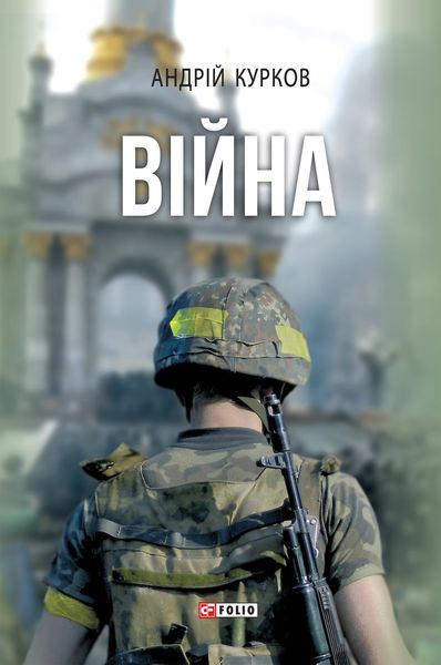 Обложка книги  «Війна»