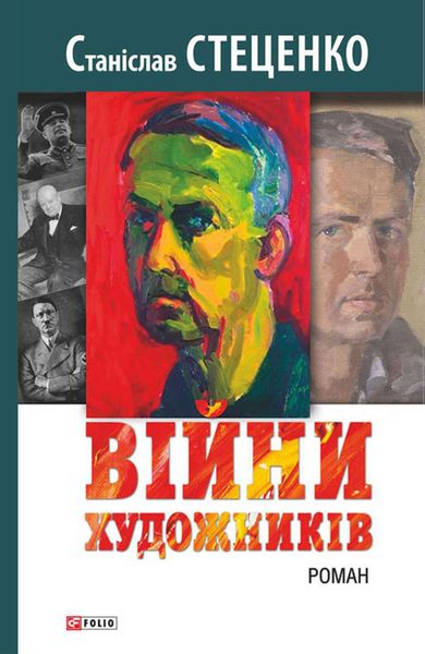Обложка книги  «Війни художників»