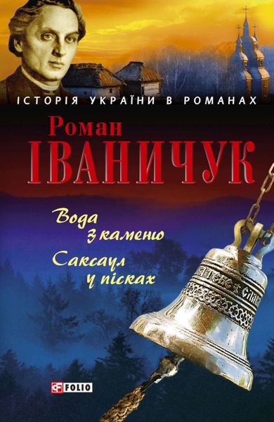 Обложка книги  «Вода з каменю. Саксаул у пісках»