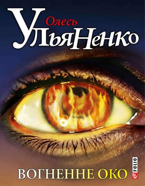Обложка книги  «Вогненне око»