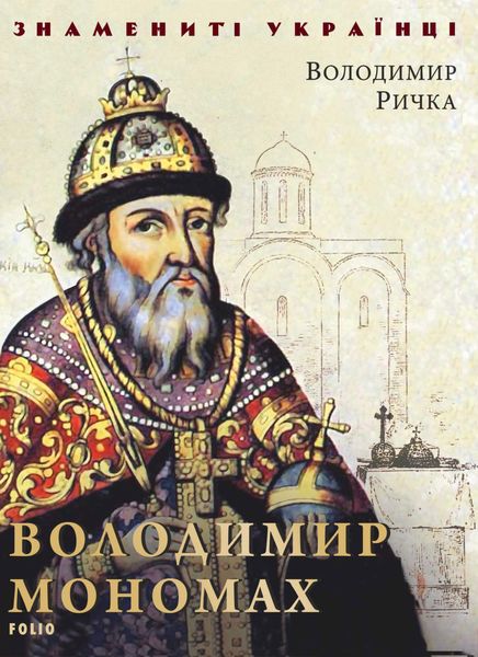 Обложка книги  «Володимир Мономах»