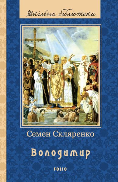 Обложка книги  «Володимир»