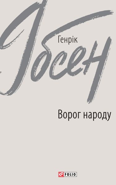 Обложка книги «Ворог народу»