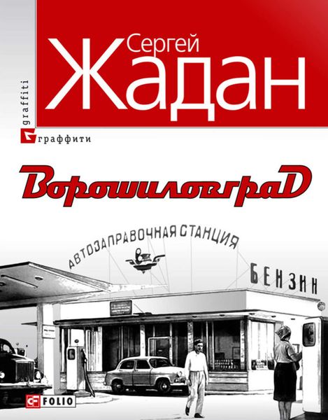 Обложка книги  «Ворошиловград»