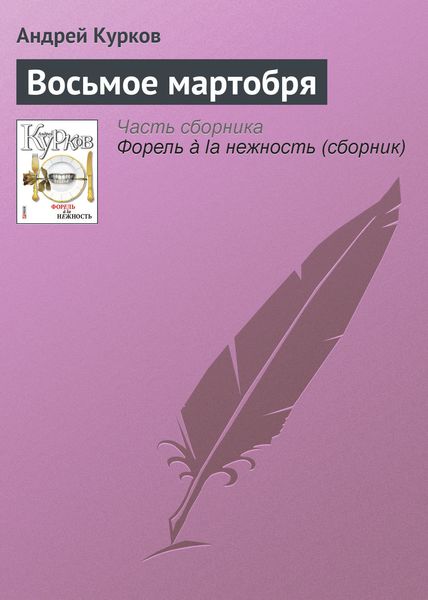 Обложка книги  «Восьмое мартобря»