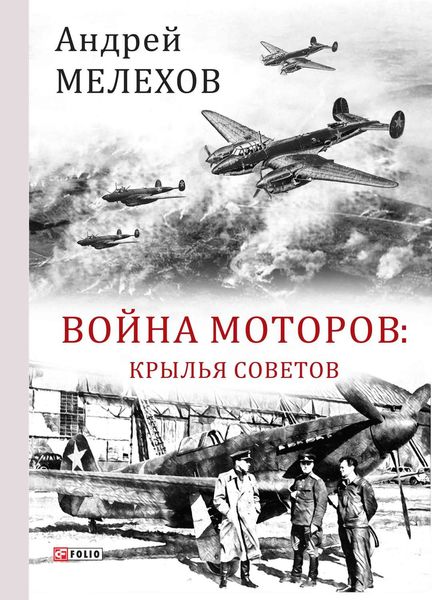 Обложка книги  «Война моторов. Крылья советов»