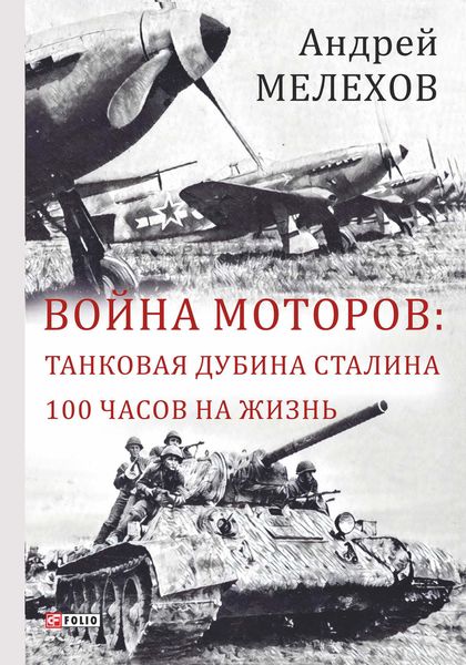 Обложка книги  «Война моторов: Танковая дубина Сталина. 100 часов на жизнь»