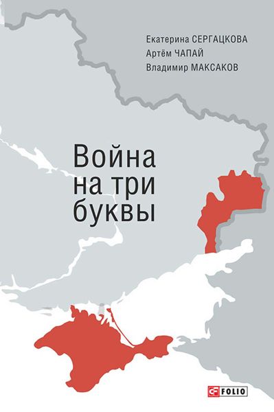 Обложка книги  «Война на три буквы»