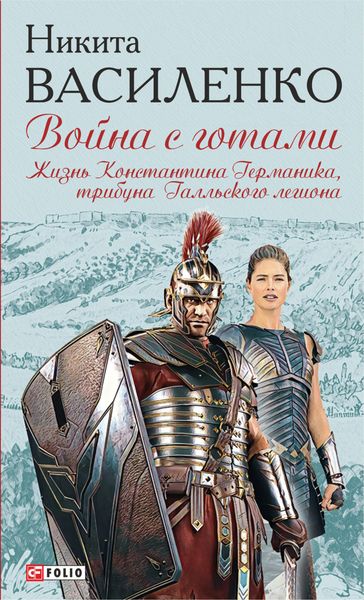 Обложка книги  «Война с готами. Жизнь Константина Германика, трибуна Галльского легиона»