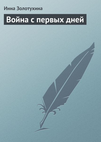Обложка книги  «Война с первых дней»