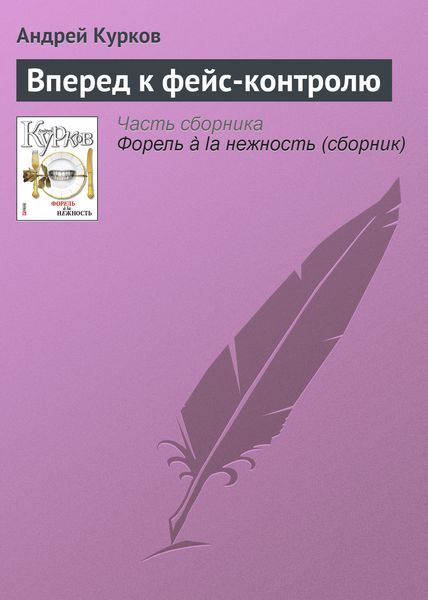 Обложка книги  «Вперед к фейс-контролю»