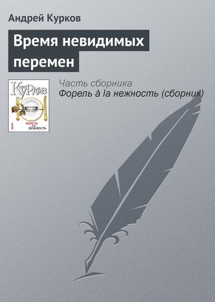 Обложка книги  «Время невидимых перемен»