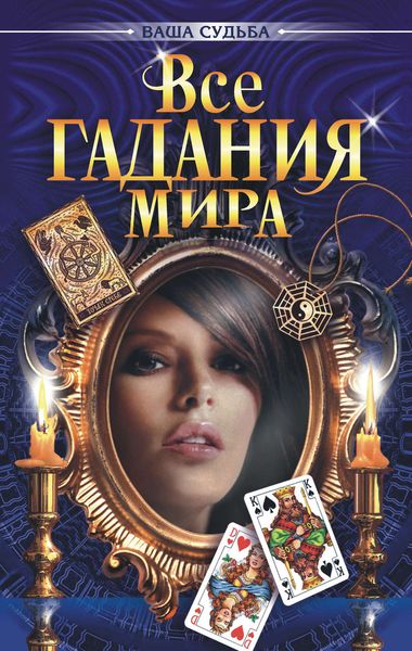 Обложка книги  «Все гадания мира»