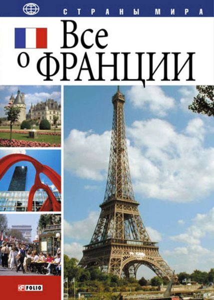 Обложка книги  «Все о Франции»